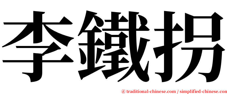 李鐵拐 serif font