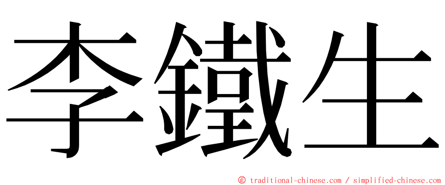 李鐵生 ming font