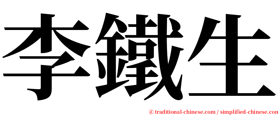 李鐵生 serif font