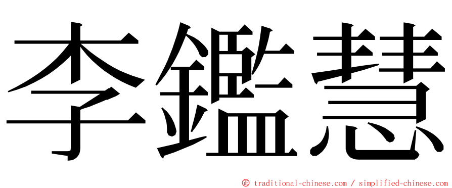 李鑑慧 ming font