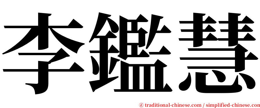 李鑑慧 serif font