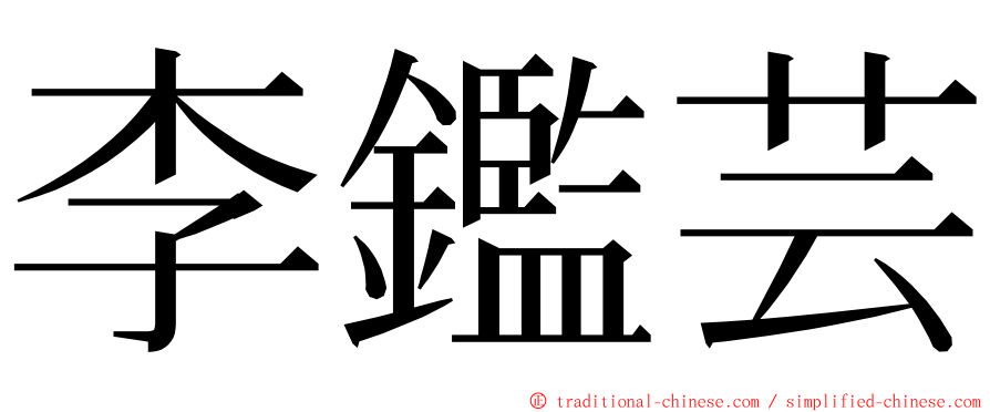 李鑑芸 ming font