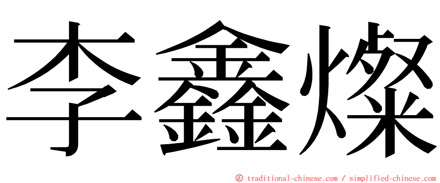 李鑫燦 ming font