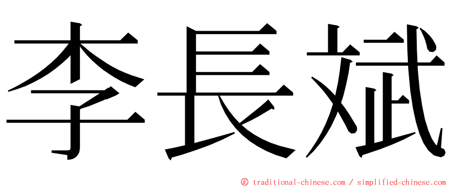 李長斌 ming font