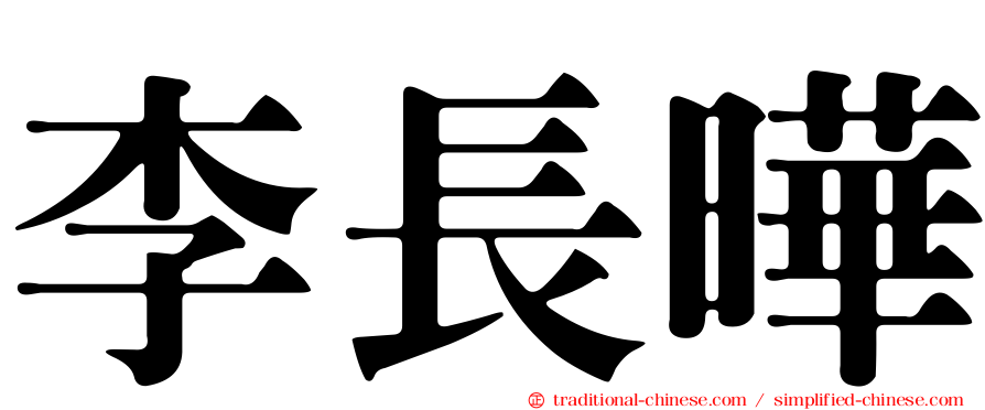 李長曄