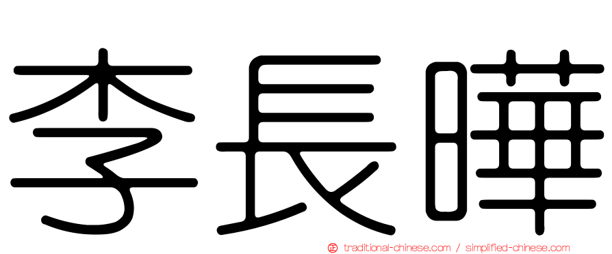 李長曄