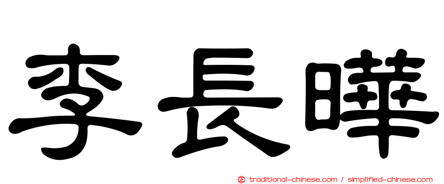 李長曄
