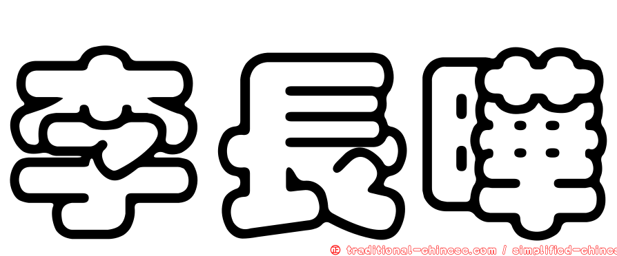 李長曄