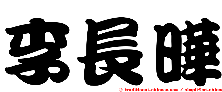 李長曄