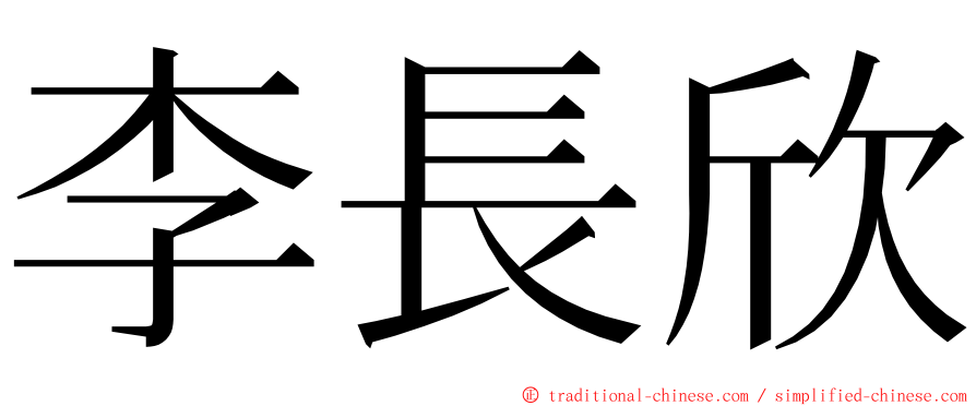 李長欣 ming font