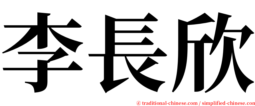 李長欣 serif font