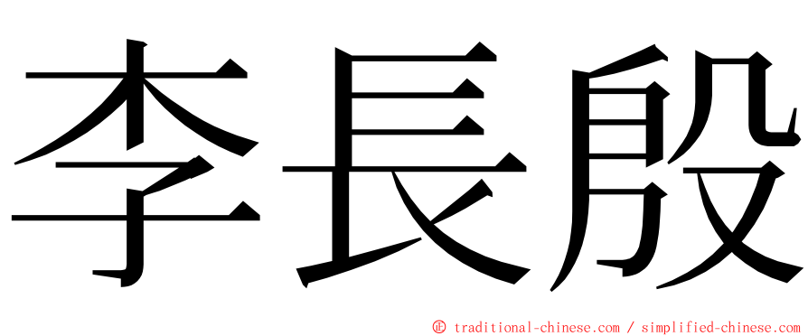 李長殷 ming font