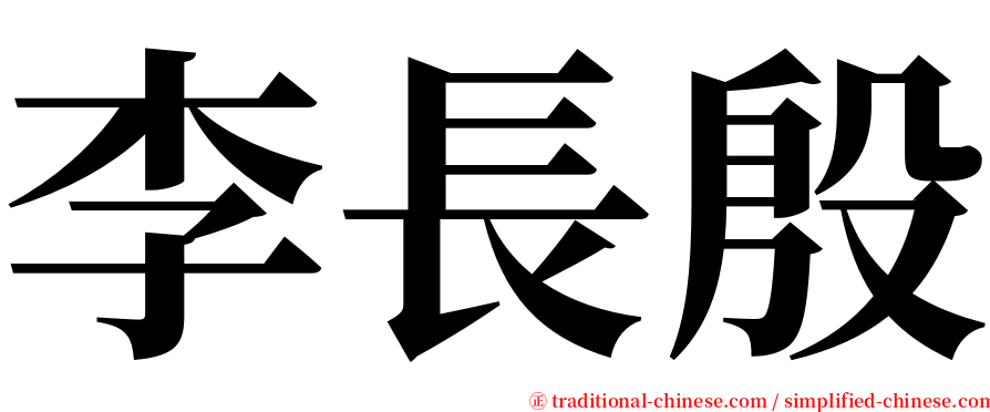 李長殷 serif font