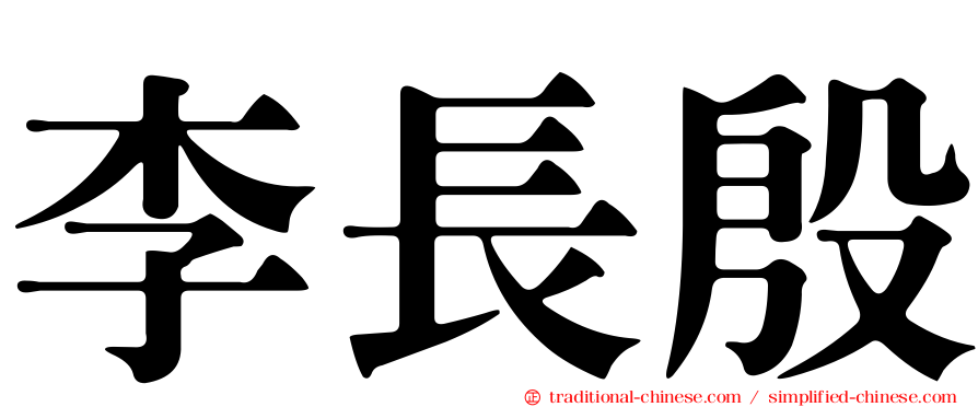 李長殷