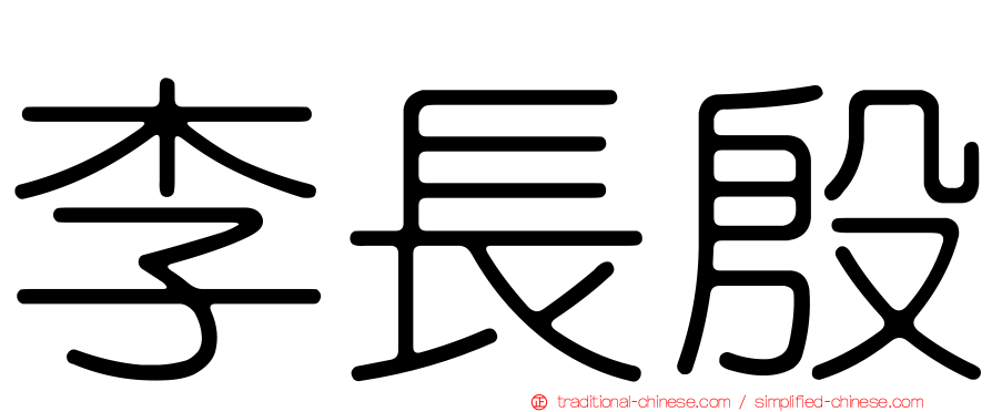 李長殷