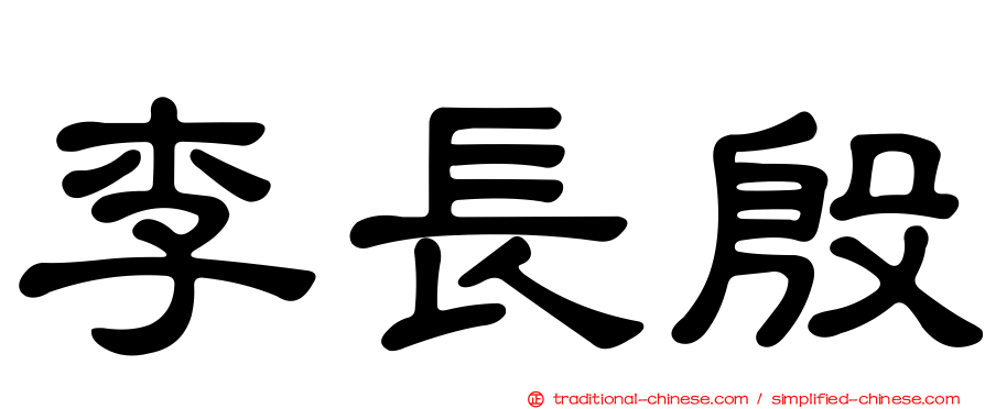 李長殷