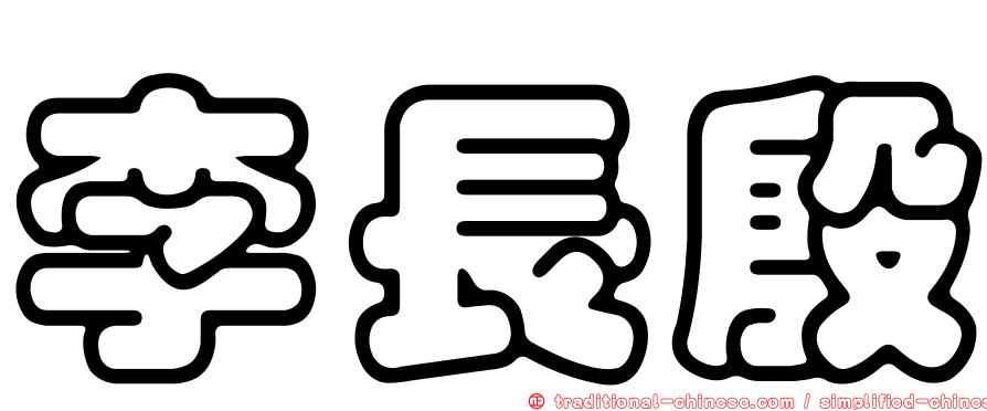 李長殷
