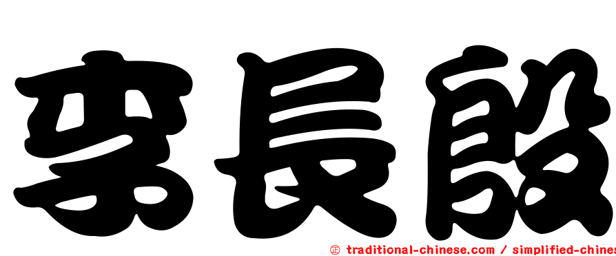 李長殷