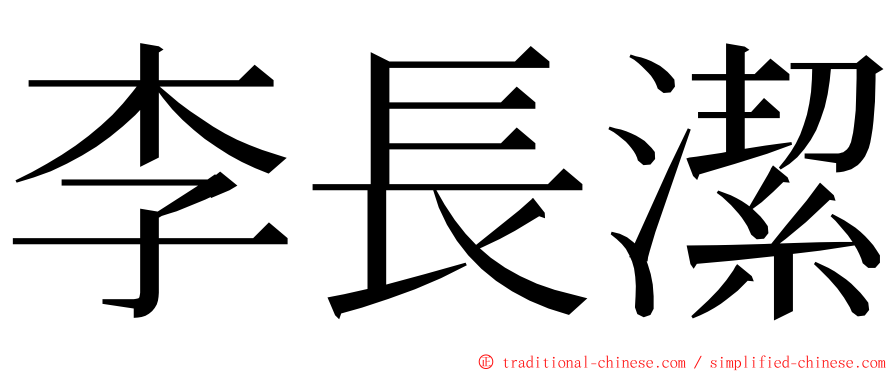 李長潔 ming font