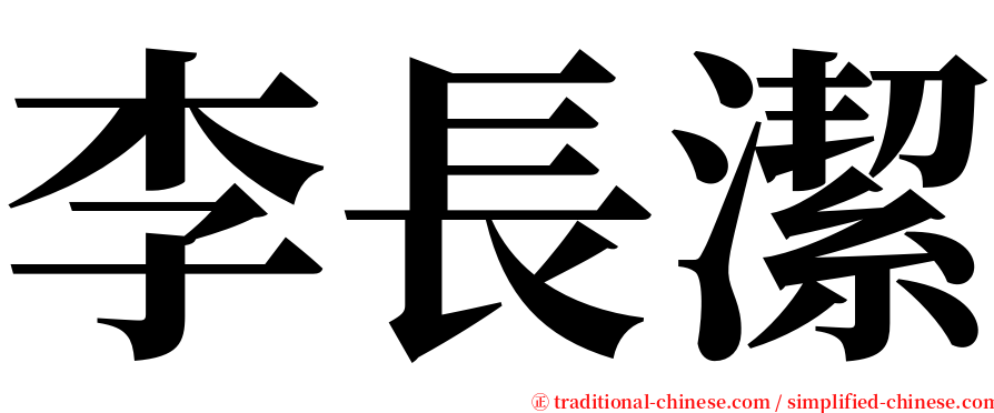 李長潔 serif font