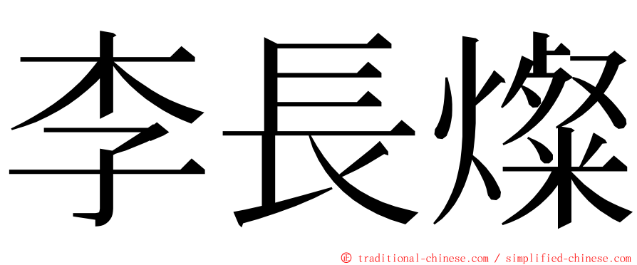 李長燦 ming font