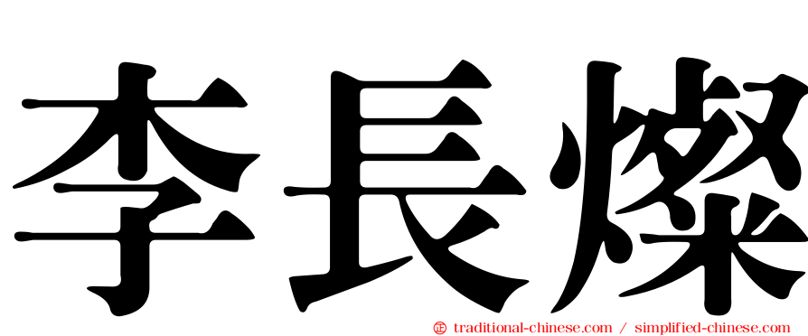 李長燦