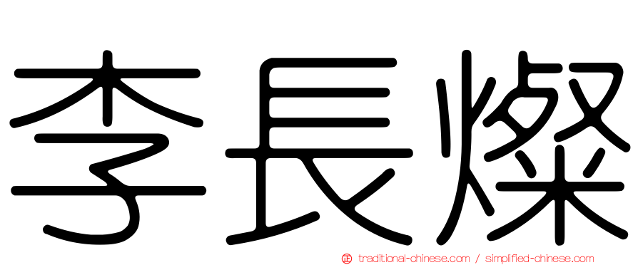 李長燦
