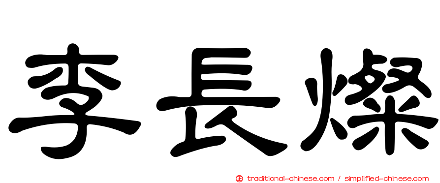 李長燦