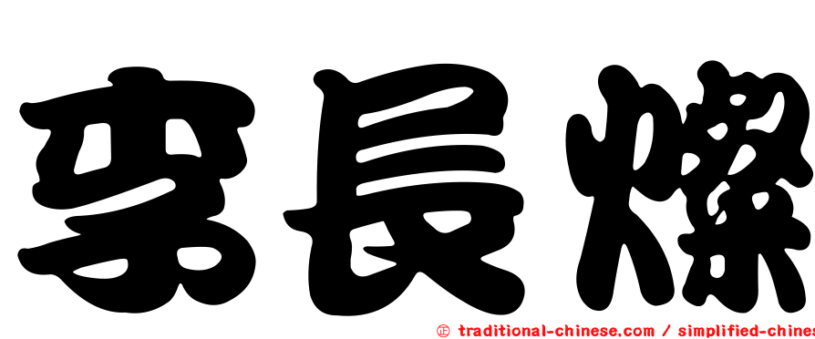 李長燦