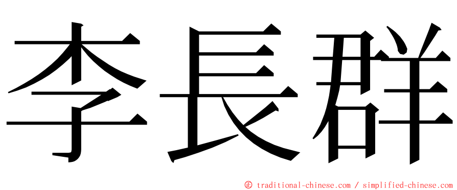 李長群 ming font