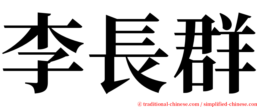 李長群 serif font