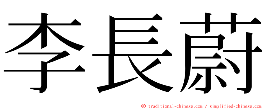 李長蔚 ming font