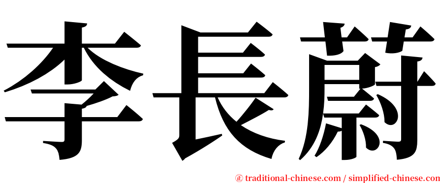 李長蔚 serif font