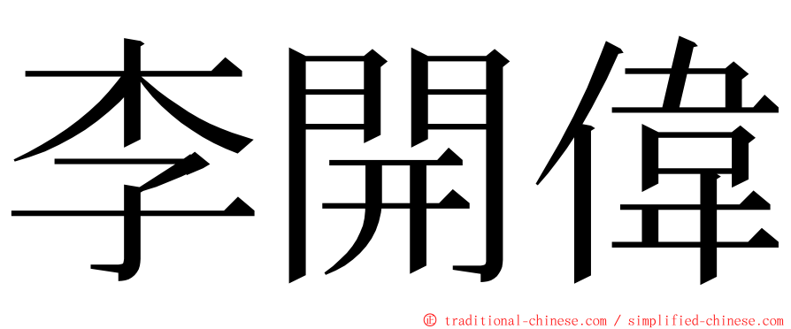 李開偉 ming font