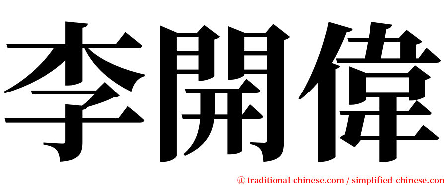 李開偉 serif font