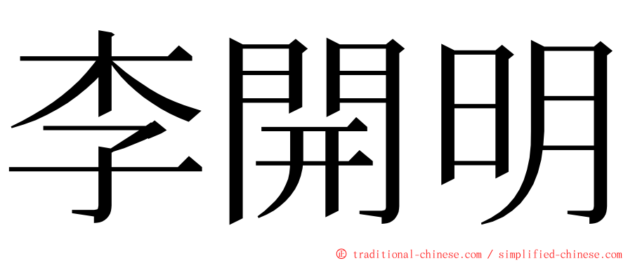 李開明 ming font