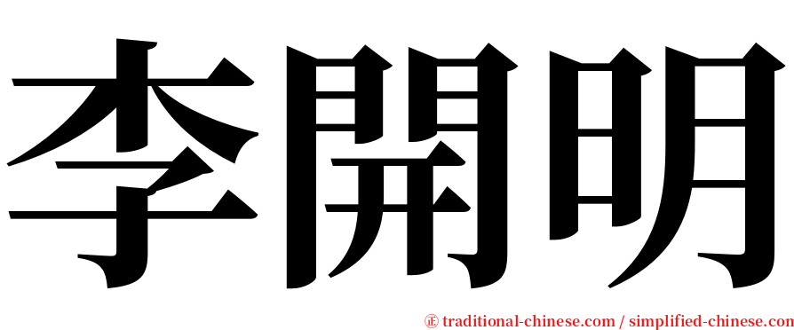 李開明 serif font