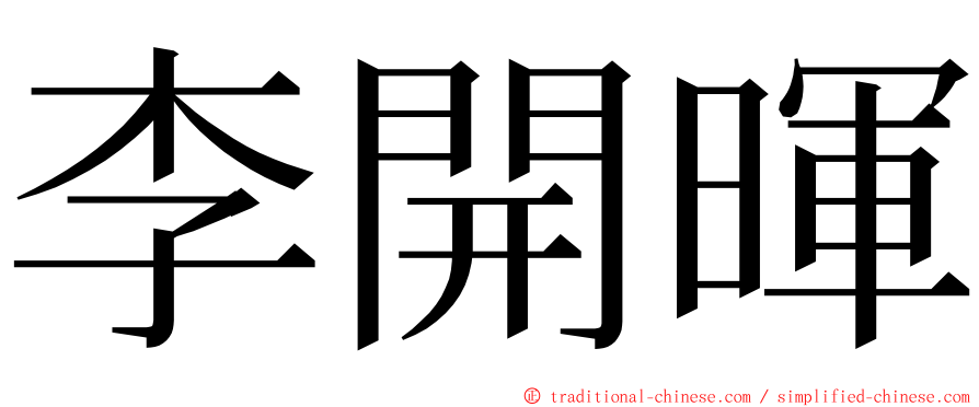 李開暉 ming font