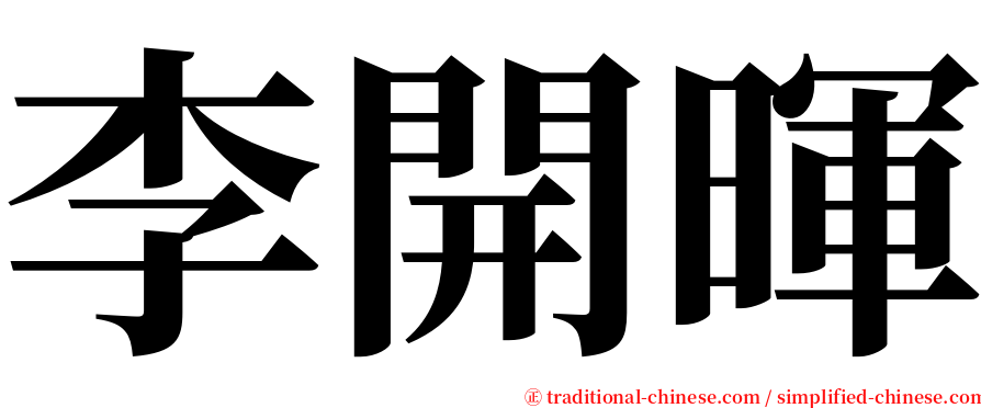 李開暉 serif font