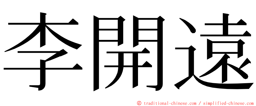 李開遠 ming font