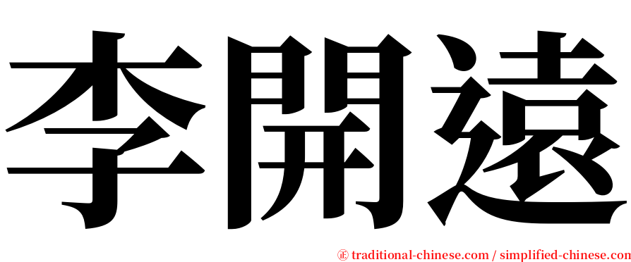 李開遠 serif font