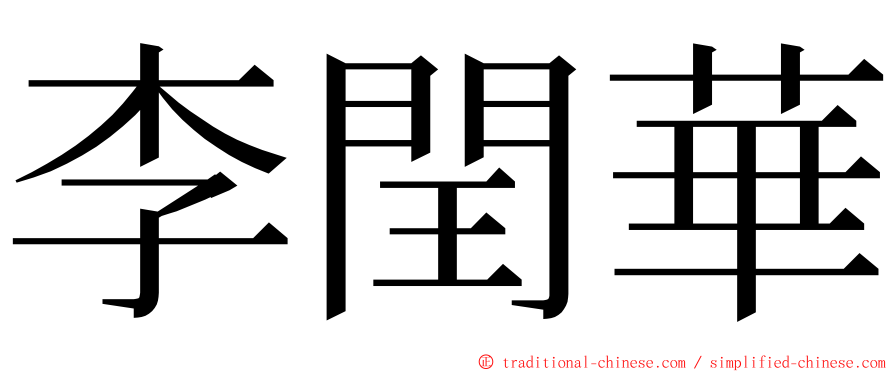 李閏華 ming font