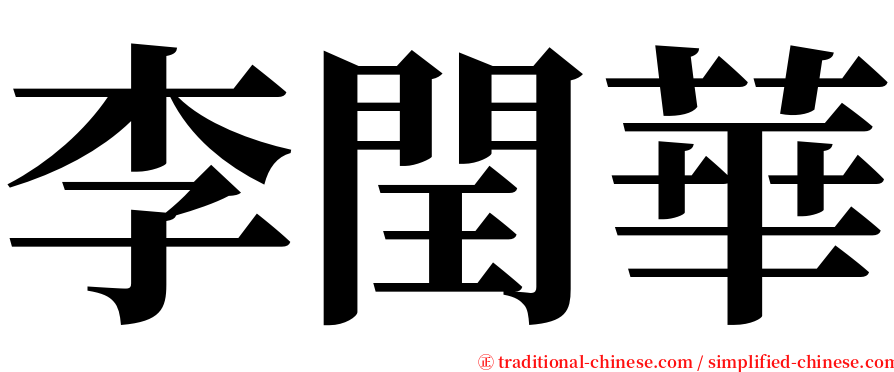 李閏華 serif font