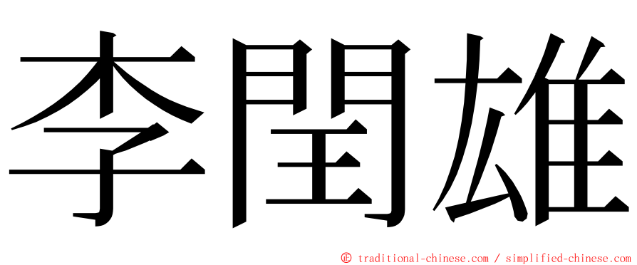 李閏雄 ming font