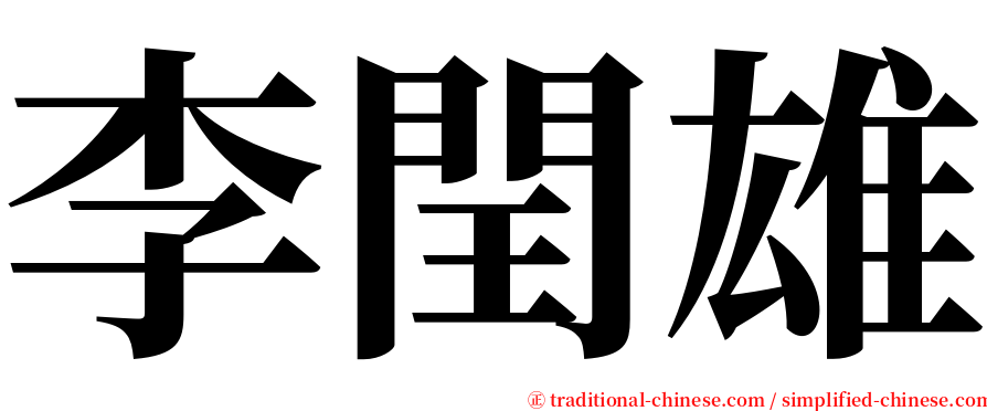 李閏雄 serif font