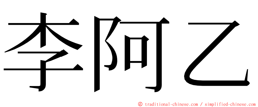 李阿乙 ming font