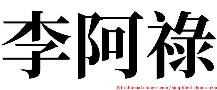 李阿祿 serif font