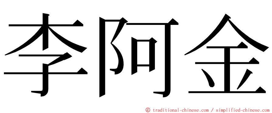 李阿金 ming font