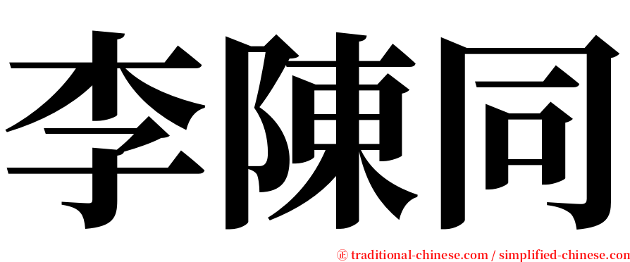 李陳同 serif font