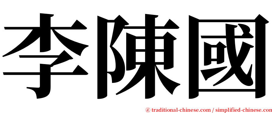 李陳國 serif font